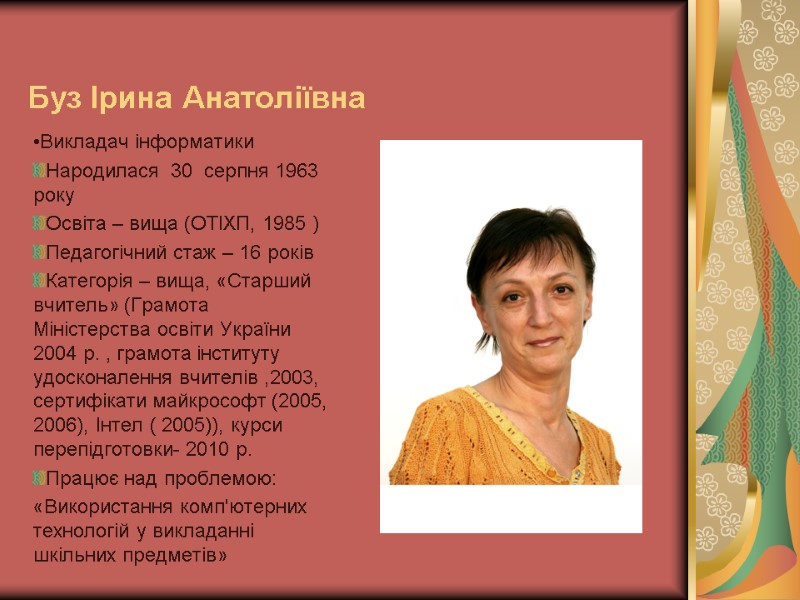 Буз Ірина Анатоліївна Викладач інформатики Народилася  30  серпня 1963 року Освіта –